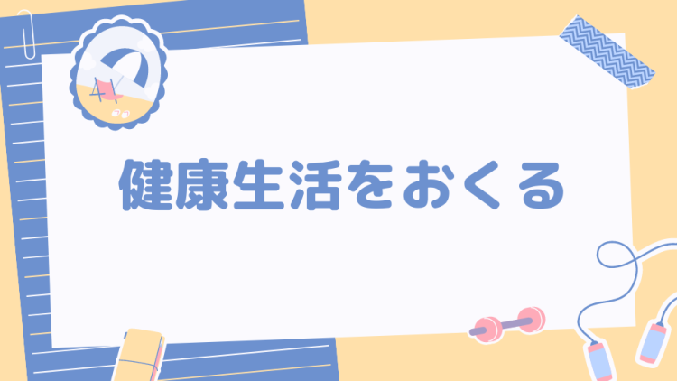 健康生活をおくる